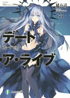 良書網 デート・ア・ライブ 11 出版社: ＫＡＤＯＫＡＷＡ Code/ISBN: 9784040701431