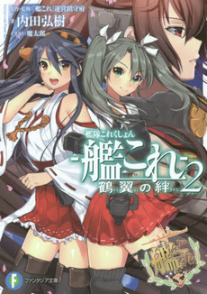 良書網 艦隊これくしょん‐艦これ‐　鶴翼の絆　2 出版社: ＫＡＤＯＫＡＷＡ Code/ISBN: 9784040702100