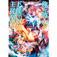 良書網 俺と彼女が下僕で奴隷で主従契約 4 出版社: ＫＡＤＯＫＡＷＡ Code/ISBN: 9784040702292