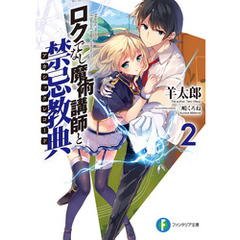 良書網 ロクでなし魔術講師と禁忌教典 2 出版社: ＫＡＤＯＫＡＷＡ（富士見書房） Code/ISBN: 9784040702322