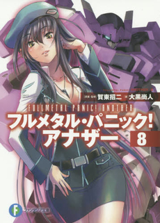 良書網 フルメタル・パニック！アナザー 8 出版社: ＫＡＤＯＫＡＷＡ Code/ISBN: 9784040702797