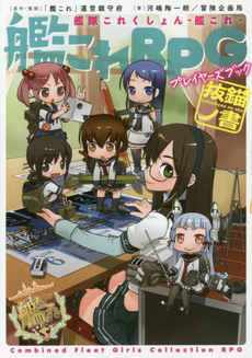 良書網 艦これRPGプレイヤーズブック抜錨ノ書　艦隊これくしょん‐艦これ‐ 出版社: ＫＡＤＯＫＡＷＡ Code/ISBN: 9784040705316