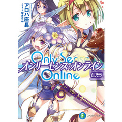 良書網 Only Sense Online 5 —オンリーセンス・オンライン— 出版社: ＫＡＤＯＫＡＷＡ Code/ISBN: 9784040705811