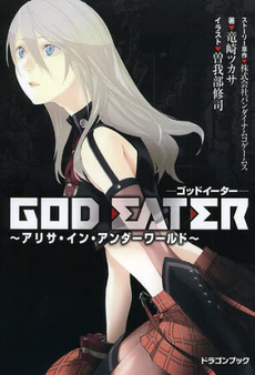 GOD EATER アリサ・イン・アンダーワールド