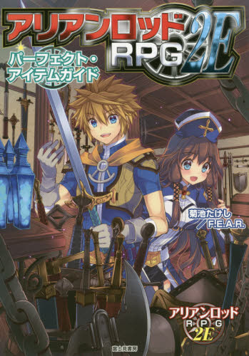 良書網 アリアンロッドＲＰＧ　２Ｅパーフェクト・アイテムガイド 出版社: ＫＡＤＯＫＡＷＡ Code/ISBN: 9784040725505