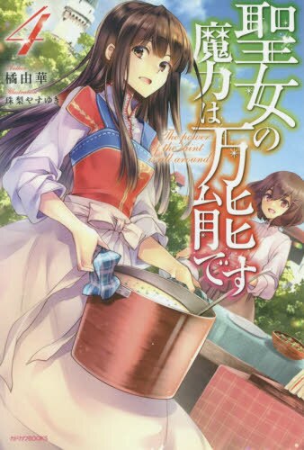 良書網 聖女の魔力は万能です　４ 出版社: ＫＡＤＯＫＡＷＡ Code/ISBN: 9784040726175