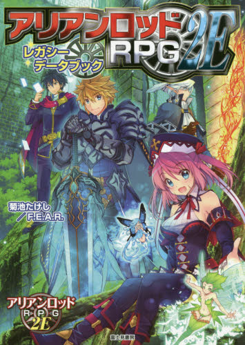 良書網 アリアンロッドＲＰＧ　２Ｅレガシーデータブック 出版社: ＫＡＤＯＫＡＷＡ Code/ISBN: 9784040729954