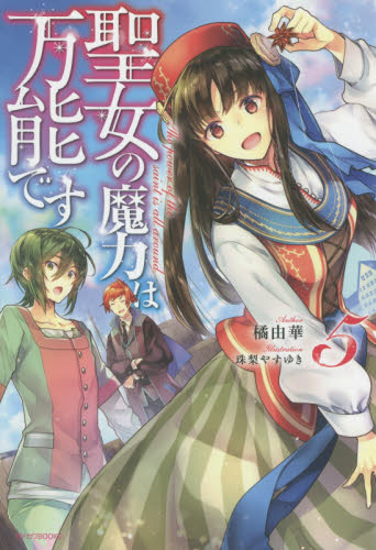 良書網 聖女の魔力は万能です　５ 出版社: ＫＡＤＯＫＡＷＡ Code/ISBN: 9784040734880