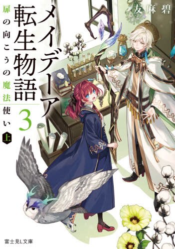 良書網 メイデーア転生物語　３ 出版社: ＫＡＤＯＫＡＷＡ Code/ISBN: 9784040736587