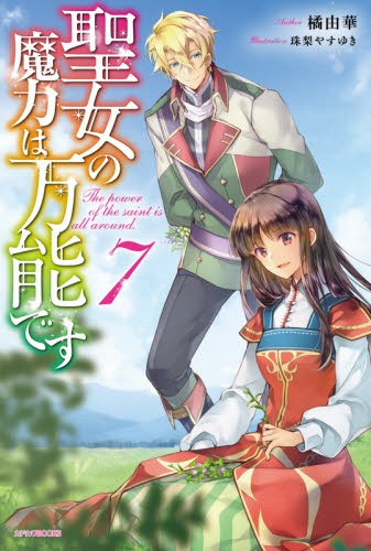 良書網 聖女の魔力は万能です　７ 出版社: ＫＡＤＯＫＡＷＡ Code/ISBN: 9784040739243