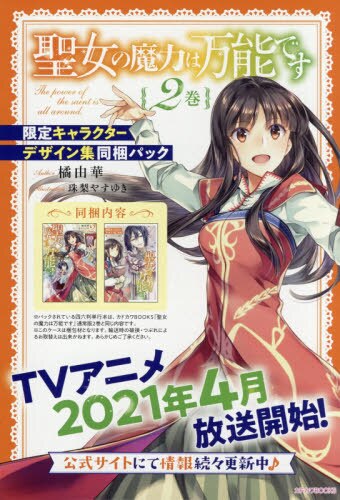 良書網 聖女の魔力は万能です　２巻　限定キャラクターデザイン集同梱パック 出版社: ＫＡＤＯＫＡＷＡ Code/ISBN: 9784040740317