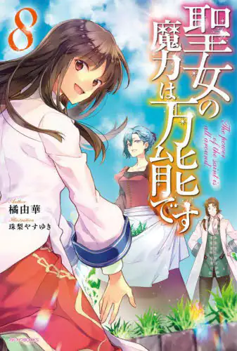 良書網 聖女の魔力は万能です　８ 出版社: ＫＡＤＯＫＡＷＡ Code/ISBN: 9784040743707