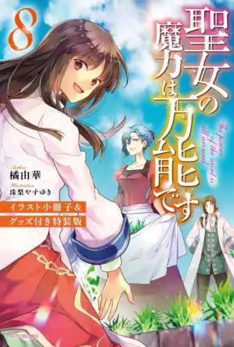 良書網 聖女の魔力は万能です　８　イラスト小冊子＆グッズ付き特装版 出版社: ＫＡＤＯＫＡＷＡ Code/ISBN: 9784040744049