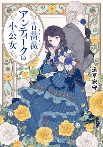 良書網 青薔薇（ブルーローズ）アンティークの小公女 出版社: ＫＡＤＯＫＡＷＡ Code/ISBN: 9784040744193