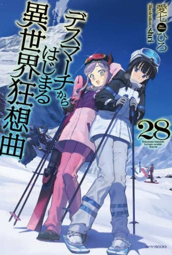 デスマーチからはじまる異世界狂想曲　２８