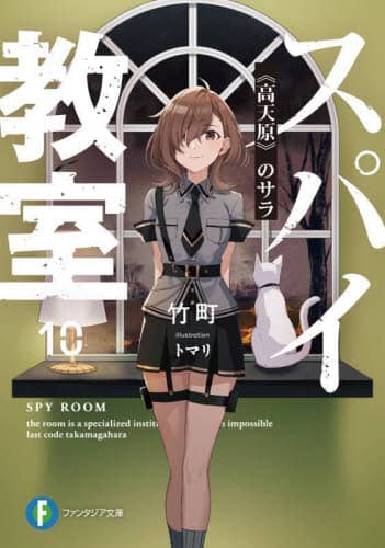 良書網 スパイ教室　１０ 出版社: ＫＡＤＯＫＡＷＡ Code/ISBN: 9784040750170