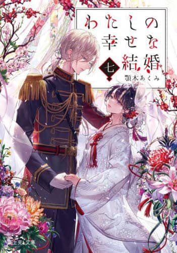 良書網 わたしの幸せな結婚　７ 出版社: ＫＡＤＯＫＡＷＡ Code/ISBN: 9784040750392