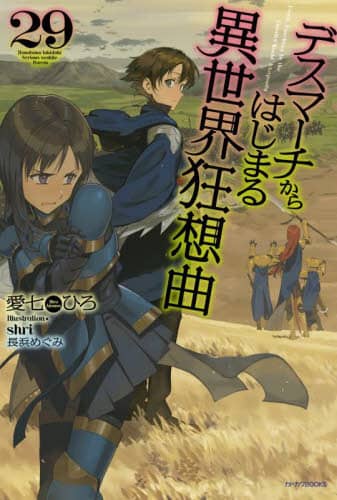 良書網 デスマーチからはじまる異世界狂想曲　２９ 出版社: ＫＡＤＯＫＡＷＡ Code/ISBN: 9784040751559