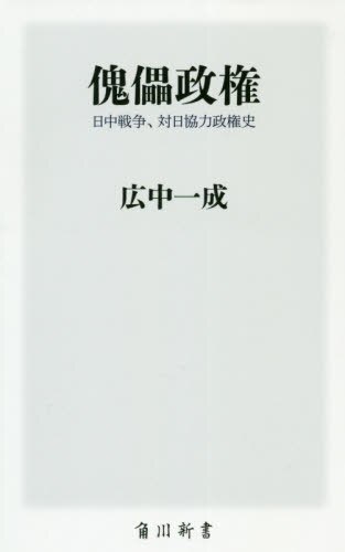 良書網 傀儡政権　日中戦争、対日協力政権史 出版社: ＫＡＤＯＫＡＷＡ Code/ISBN: 9784040823133