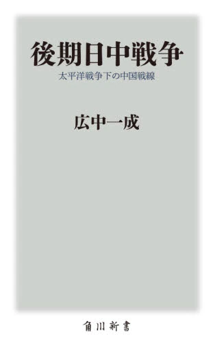 良書網 後期日中戦争　太平洋戦争下の中国戦線 出版社: ＫＡＤＯＫＡＷＡ Code/ISBN: 9784040823669