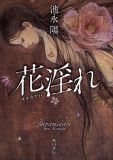 花淫れ