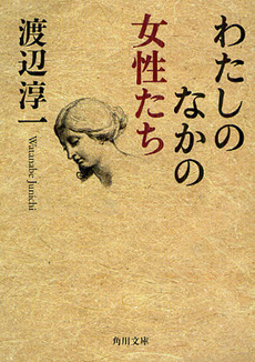 良書網 わたしのなかの女性たち 出版社: 角川書店 Code/ISBN: 9784041002353