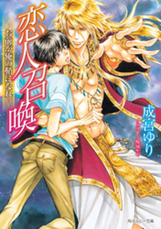 良書網 恋人召喚　お前が俺の鞘になれ 出版社: 角川書店 Code/ISBN: 9784041005484