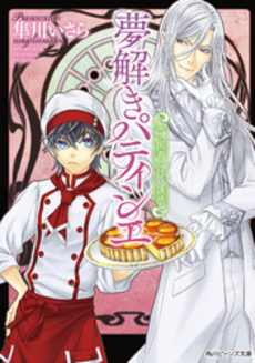 良書網 夢解きパティシエ　黒き医者の甘い誘惑 出版社: 角川書店 Code/ISBN: 9784041006801