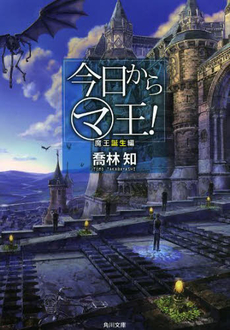 良書網 今日からマ王！　魔王誕生編 出版社: 角川書店 Code/ISBN: 9784041007396