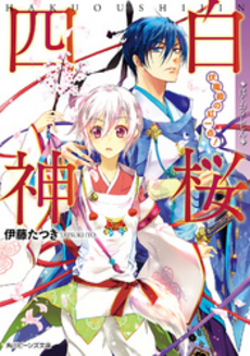 良書網 白桜四神　伏魔殿の紅一点！ 出版社: 角川書店 Code/ISBN: 9784041007716