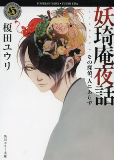 良書網 妖　庵夜話　その探偵、人にあらず 出版社: 角川書店 Code/ISBN: 9784041008867