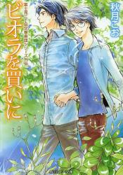 良書網 ビオラを買いに 出版社: 角川書店 Code/ISBN: 9784041008942