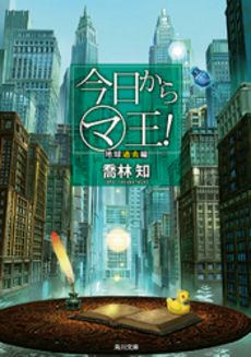 良書網 今日からマ王！　地球過去編 出版社: 角川書店 Code/ISBN: 9784041009482