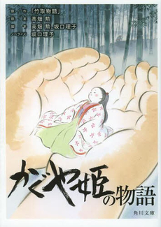 良書網 かぐや姫の物語 (文庫) 出版社: ＫＡＤＯＫＡＷＡ Code/ISBN: 9784041010549