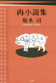 良書網 肉小説集 出版社: ＫＡＤＯＫＡＷＡ Code/ISBN: 9784041014271