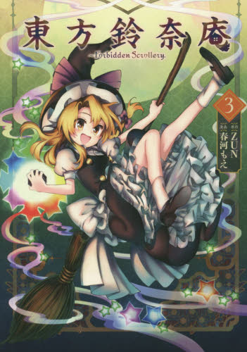 良書網 東方鈴奈庵　Ｆｏｒｂｉｄｄｅｎ　Ｓｃｒｏｌｌｅｒｙ．　３ 出版社: ＫＡＤＯＫＡＷＡ Code/ISBN: 9784041015858