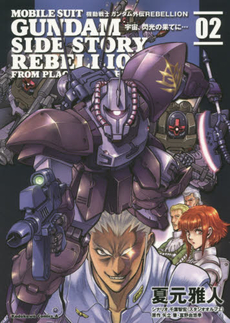 良書網 機動戦士ガンダム外伝REBELLION 宇宙、閃光の果てに…02 出版社: ＫＡＤＯＫＡＷＡ Code/ISBN: 9784041016794