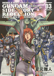 良書網 機動戦士ガンダム外伝REBELLION宇宙、閃光の果てに…03 出版社: ＫＡＤＯＫＡＷＡ Code/ISBN: 9784041016800