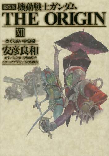 良書網 愛蔵版　機動戦士ガンダムTHE ORIGIN XII めぐりあい宇宙編 出版社: ＫＡＤＯＫＡＷＡ Code/ISBN: 9784041017579