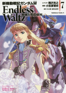 良書網 新機動戦記ガンダムW Endless Waltz 敗者たちの栄光 7 出版社: ＫＡＤＯＫＡＷＡ Code/ISBN: 9784041019092