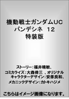 機動戦士ガンダムUC バンデシネ 12 特装版