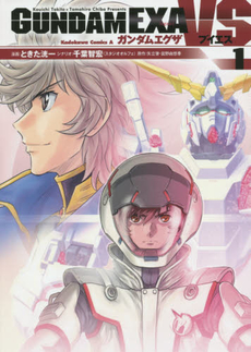 良書網 ガンダムEXA VS 1 出版社: ＫＡＤＯＫＡＷＡ Code/ISBN: 9784041020241