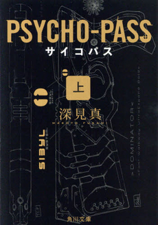 良書網 サイコパス　上 出版社: ＫＡＤＯＫＡＷＡ Code/ISBN: 9784041020357