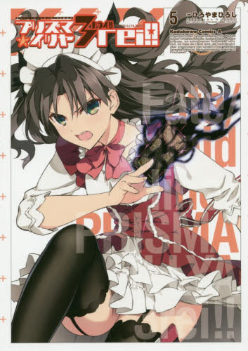 良書網 プリズマ☆イリヤ３ｒｅｉ！！　Ｆａｔｅ／ｋａｌｅｉｄ　ｌｉｎｅｒ　５ 出版社: ＫＡＤＯＫＡＷＡ Code/ISBN: 9784041021224