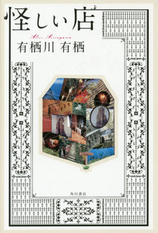 良書網 怪しい店 出版社: ＫＡＤＯＫＡＷＡ Code/ISBN: 9784041021415