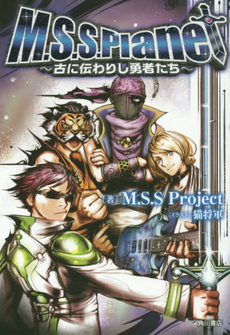 良書網 M．S．S．Planet 古に伝わりし勇者たち 出版社: ＫＡＤＯＫＡＷＡ Code/ISBN: 9784041022436