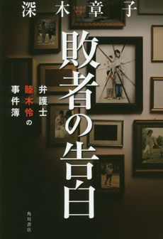 良書網 敗者の告白 弁護士睦木怜の事件簿 出版社: ＫＡＤＯＫＡＷＡ Code/ISBN: 9784041022481