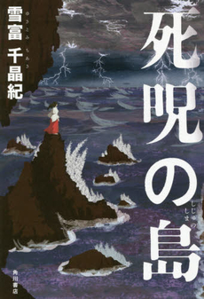 良書網 死呪の島 出版社: ＫＡＤＯＫＡＷＡ Code/ISBN: 9784041022511