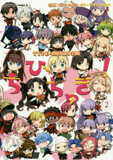 良書網 ちびちゅき！TYPE-MOON 学園 2 出版社: ＫＡＤＯＫＡＷＡ Code/ISBN: 9784041022917