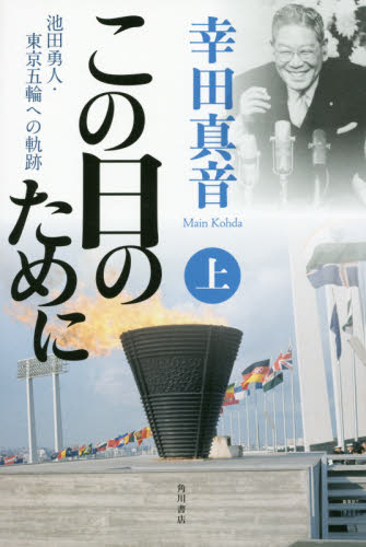 この日のために　池田勇人・東京五輪への軌跡　上